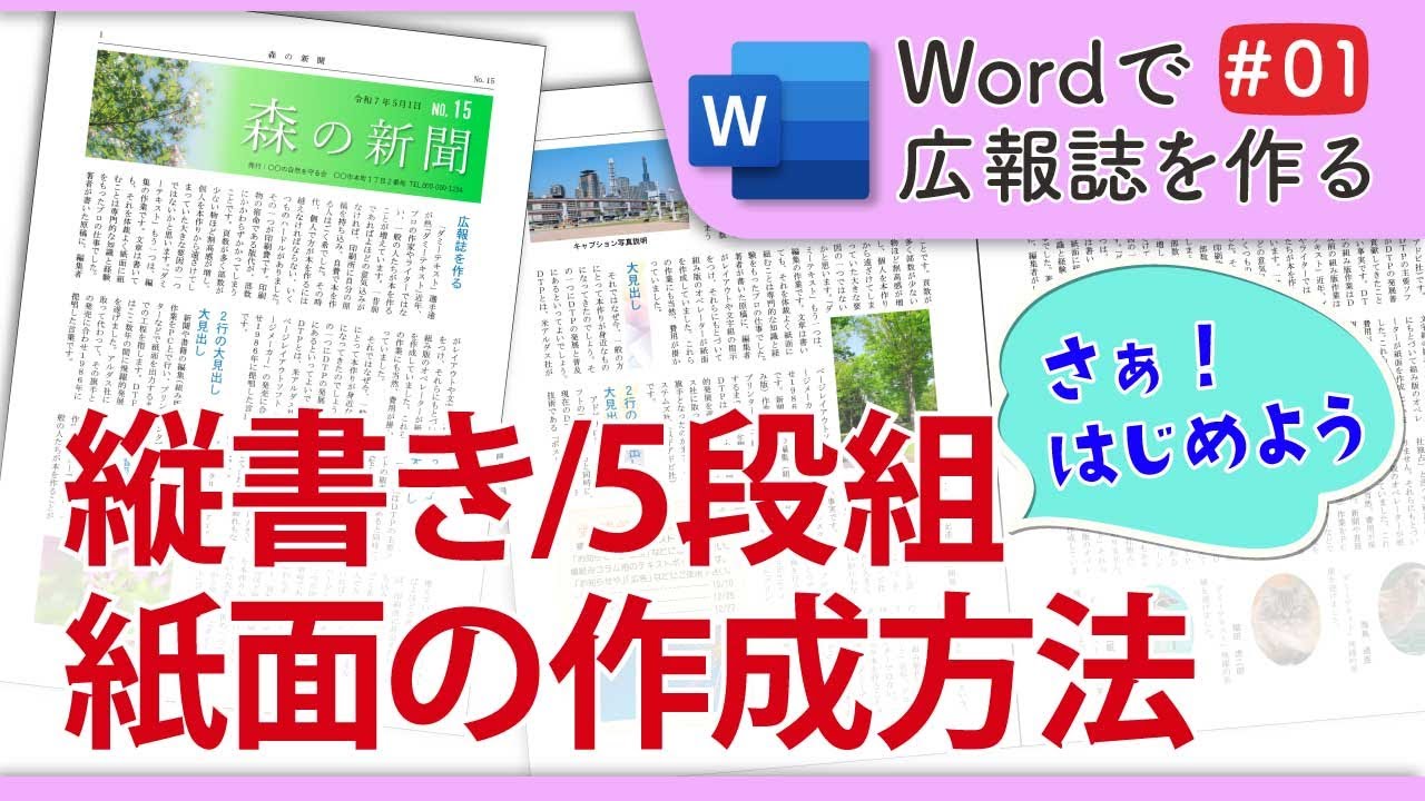 ワードで広報誌を作る #01 『縦書き/5段組紙面の作成』