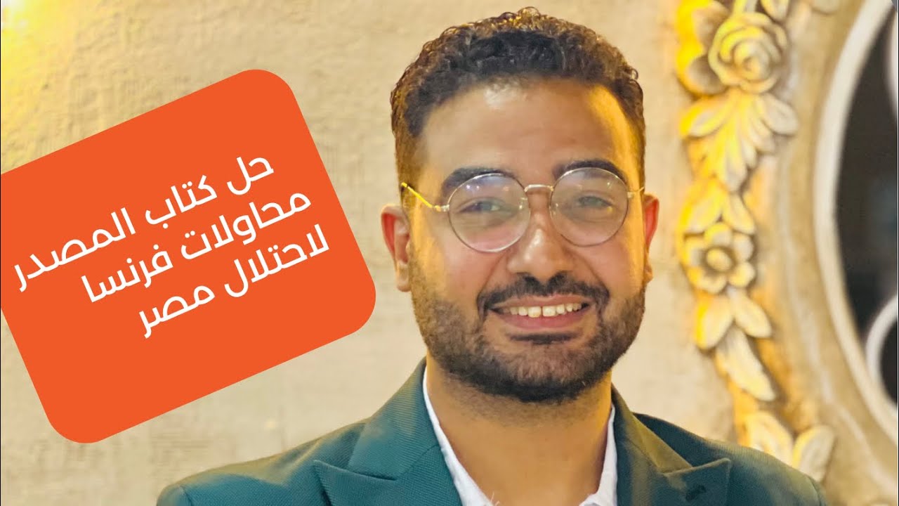 #حل تدريبات كتاب المصدر 2026 تاريخ ثالثه ثانوي محاولات فرنسا والثوره الفرنسيه القيصر حازم الريس
