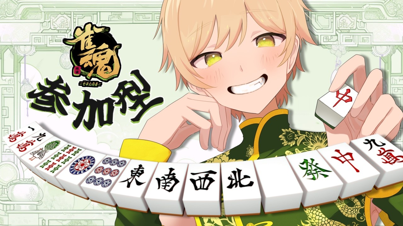 2/25(水)【#雀魂 / #参加型】初見様歓迎🌟ゆまなな麻雀道場🀄2月8回【#Vtuber】