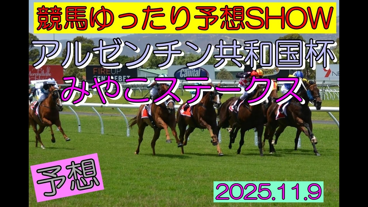 競馬ゆったり予想SHOW【アルゼンチン共和国杯・みやこステークス】