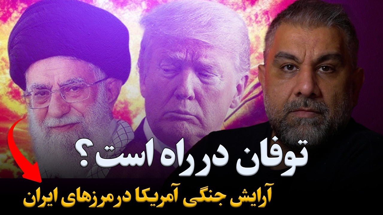 ماشه در دست ترامپ؛ توفان در راه است؟ آرایش جنگی آمریکا در مرزهای ایران