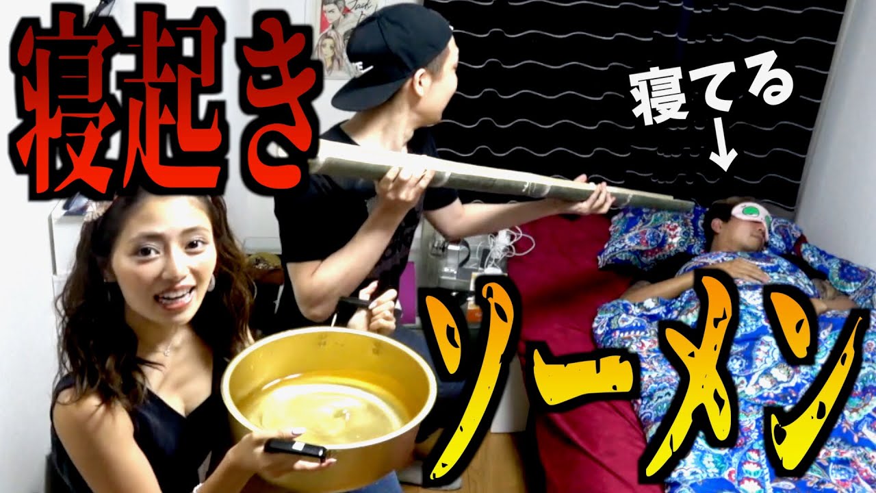 元彼の寝起きの顔面にそうめんぶちまけるドッキリ
