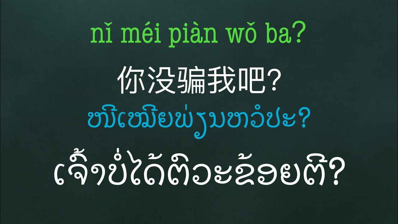 ປະໂຫຍກພາສາຈີນທົ່ວໄປ 中文常用句子