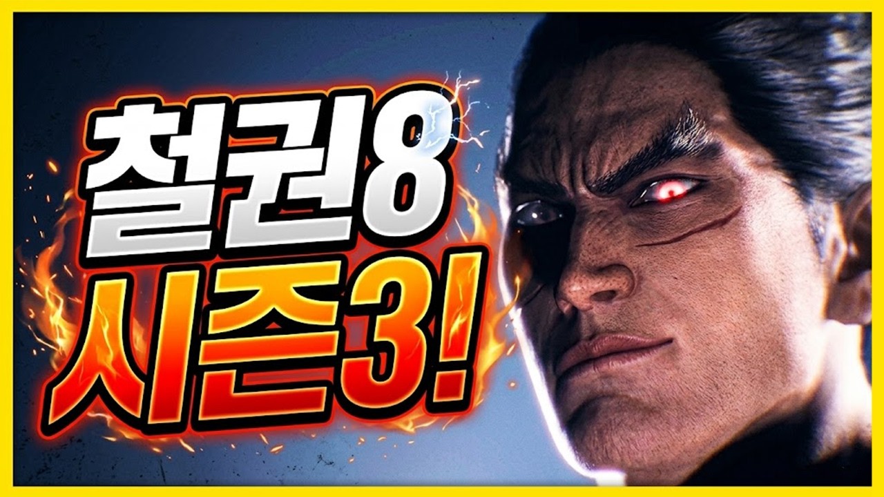 [철권8] 1년의 기다림 한 번 봐볼까?! : 2026 03 17