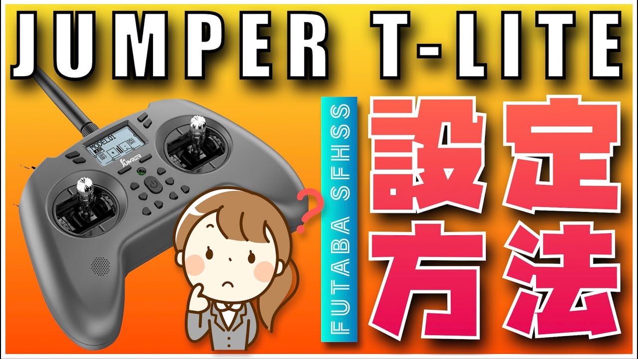 📝 技適対応！マルチプロトコル送信機JUMPER T LITE FUTABA SFHSS バインド&初期設定方法