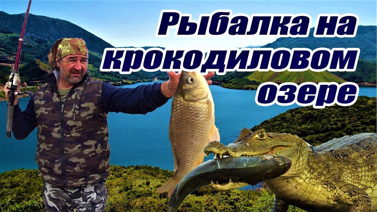Греция остров Крит Рыбалка на крокодиловом озере