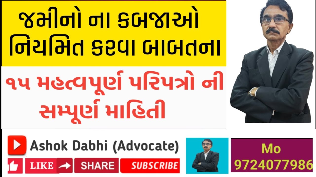 ગેરકાયદેસર ના કબજા કાયદેસર કરવા બાબતના ૧૪ પરિપત્રો ની સમ્પૂર્ણ માહિતી