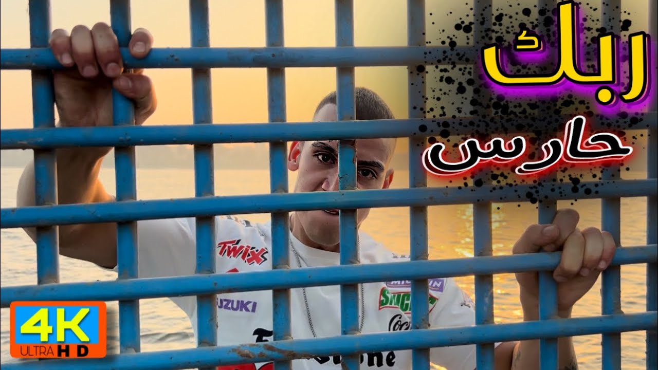 اغنية ( ربك حارس ) فيديو كليب حصري | طه السلطان