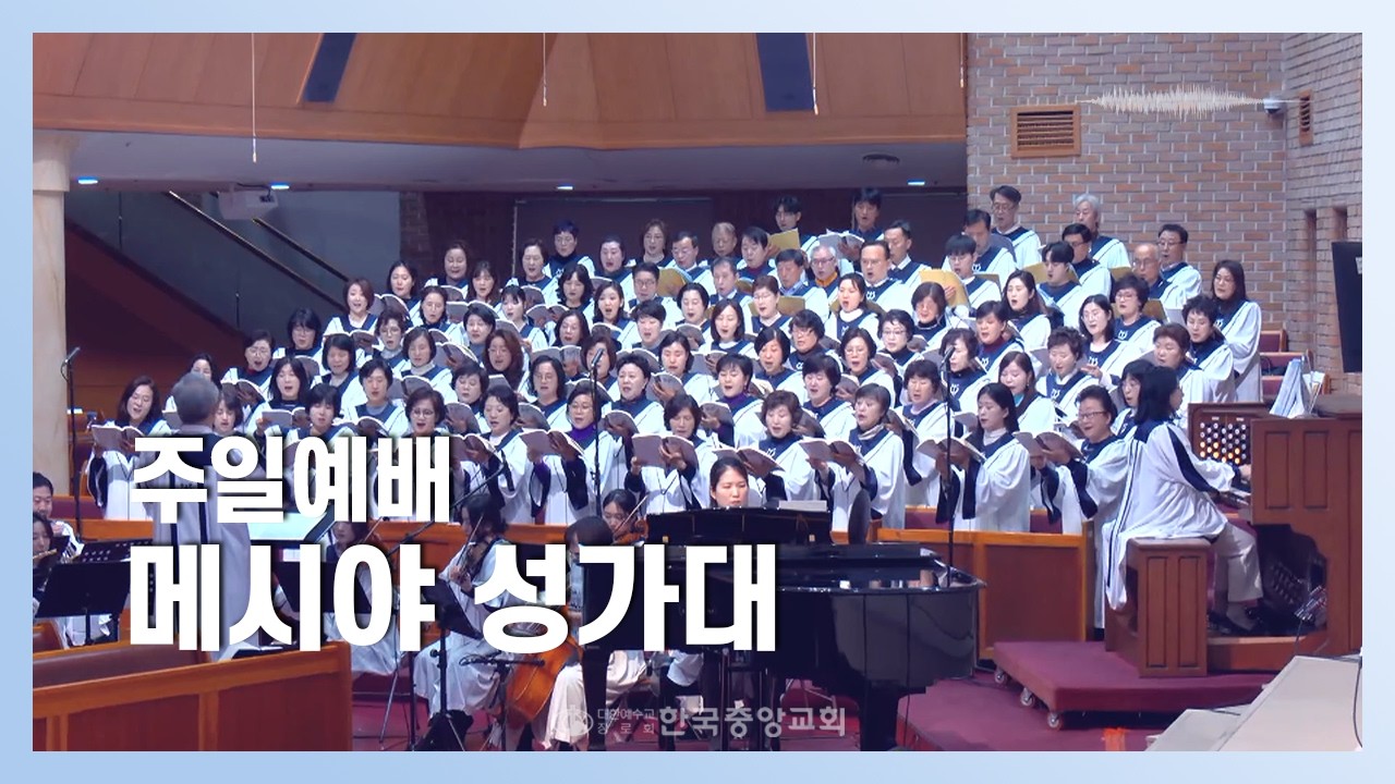 메시야 성가대ㅣ2026-02-08ㅣ새롭게 변화되어