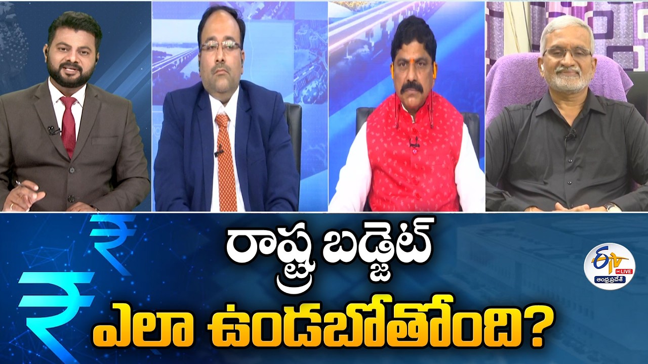 రాష్ట్ర బడ్జెట్‍ ఎలా ఉండబోతోంది? | ప్రత్యేక చర్చ | AP Budget | ETV Special Debate on Pre Budget