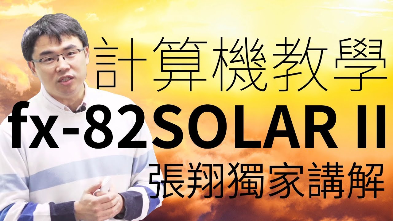【計算機教學】CASIO fx-82SOLAR II  張翔老師獨家講解！｜大碩研究所｜TKB購課網