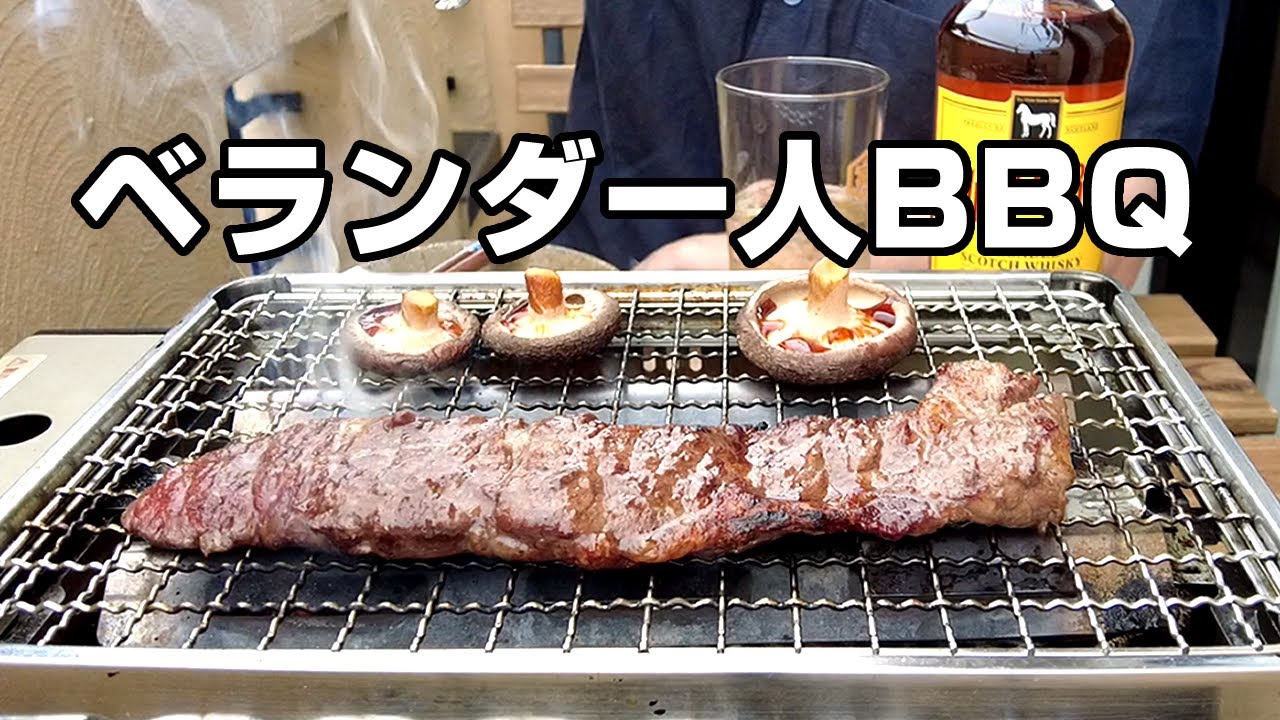 【キャンプ飯】狭いベランダでひとりバーベキューを楽しむ40代幸せな休日【焼肉】