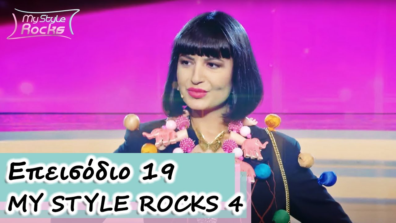 Επεισόδιo 19 | Σεζόν 4 | My Style Rocks