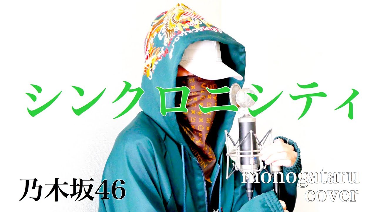 シンクロニシティ - 乃木坂46 (cover)