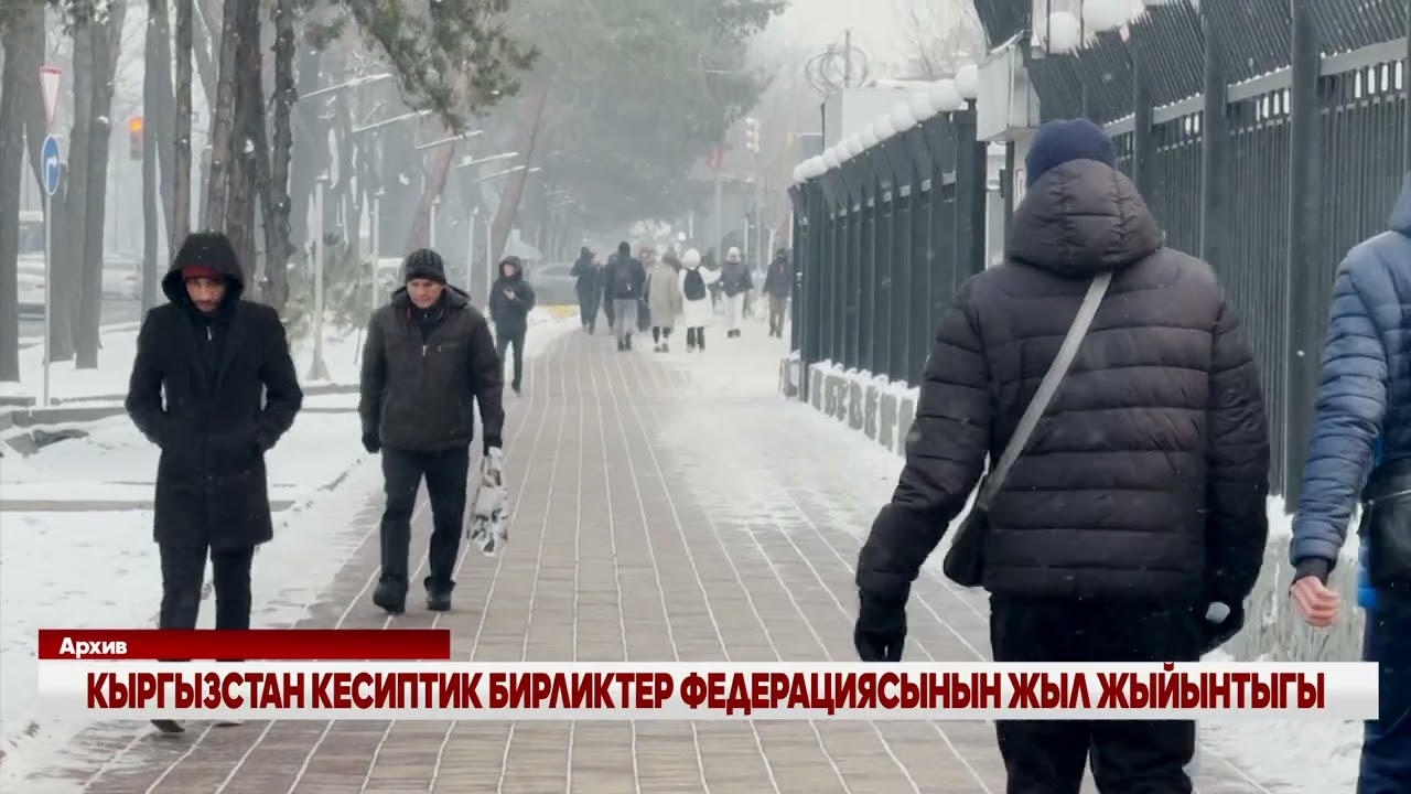 КЫРГЫЗСТАН КЕСИПТИК БИРЛИКТЕР ФЕДЕРАЦИЯСЫНЫН ЖЫЛ ЖЫЙЫНТЫГЫ