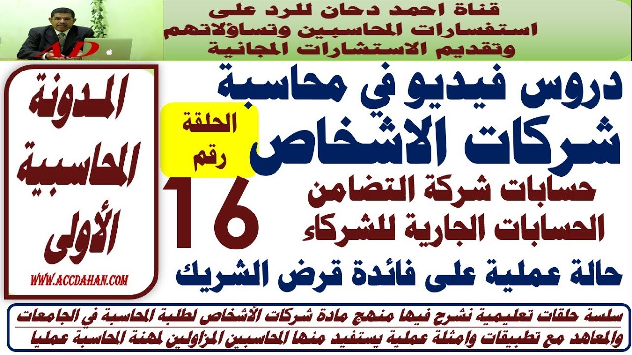 ح16شرح  شركات الاشخاص تمرين فائدة قرض الشريك  شركة التضامن حساب جاري الشركاء