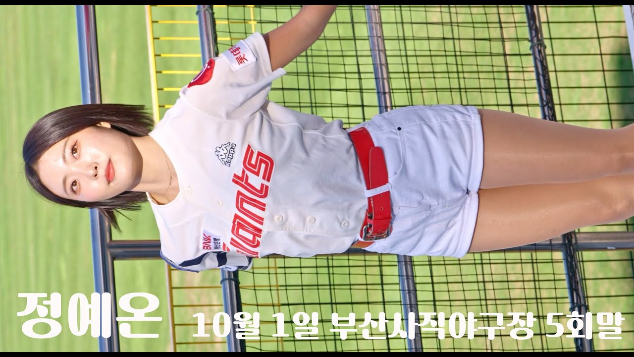 Yeon Jung 정예온 \ 5 회말 \ 롯데자이언츠 치어리더 \ 20231001 부산사직야구장 직캠 \ Cheerleader fancam \ 4K60P