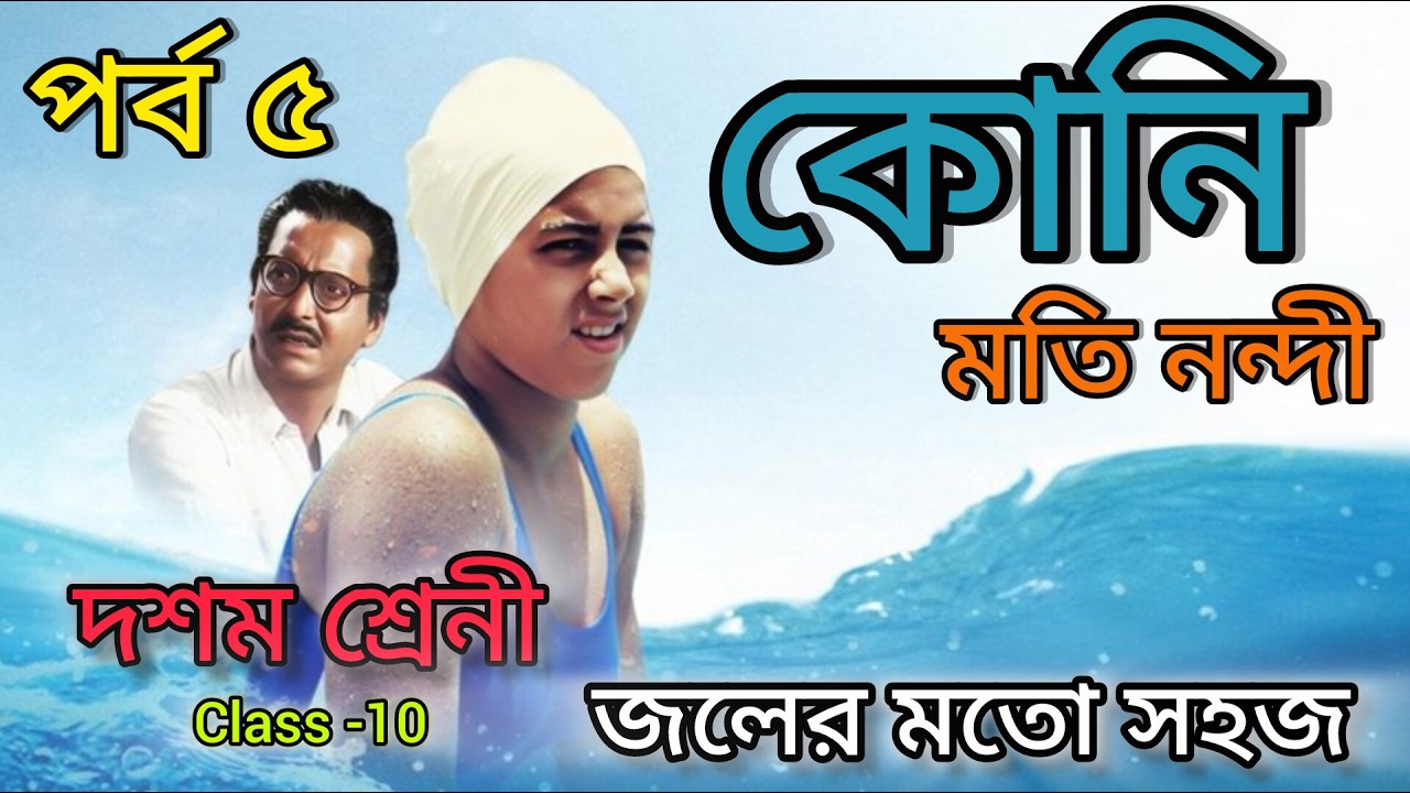 Koni by Moti Nandi || কোনি (মতি নন্দী) || পর্ব - ৫| Class 10 || Bengali || part 5