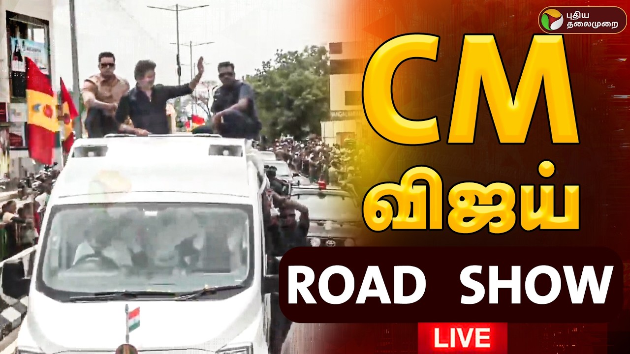 🔴LIVE | CM Vijay Road Show | கரூரில் முதல்வர் விஜய் Road Show | Vijay Karur Visit Live