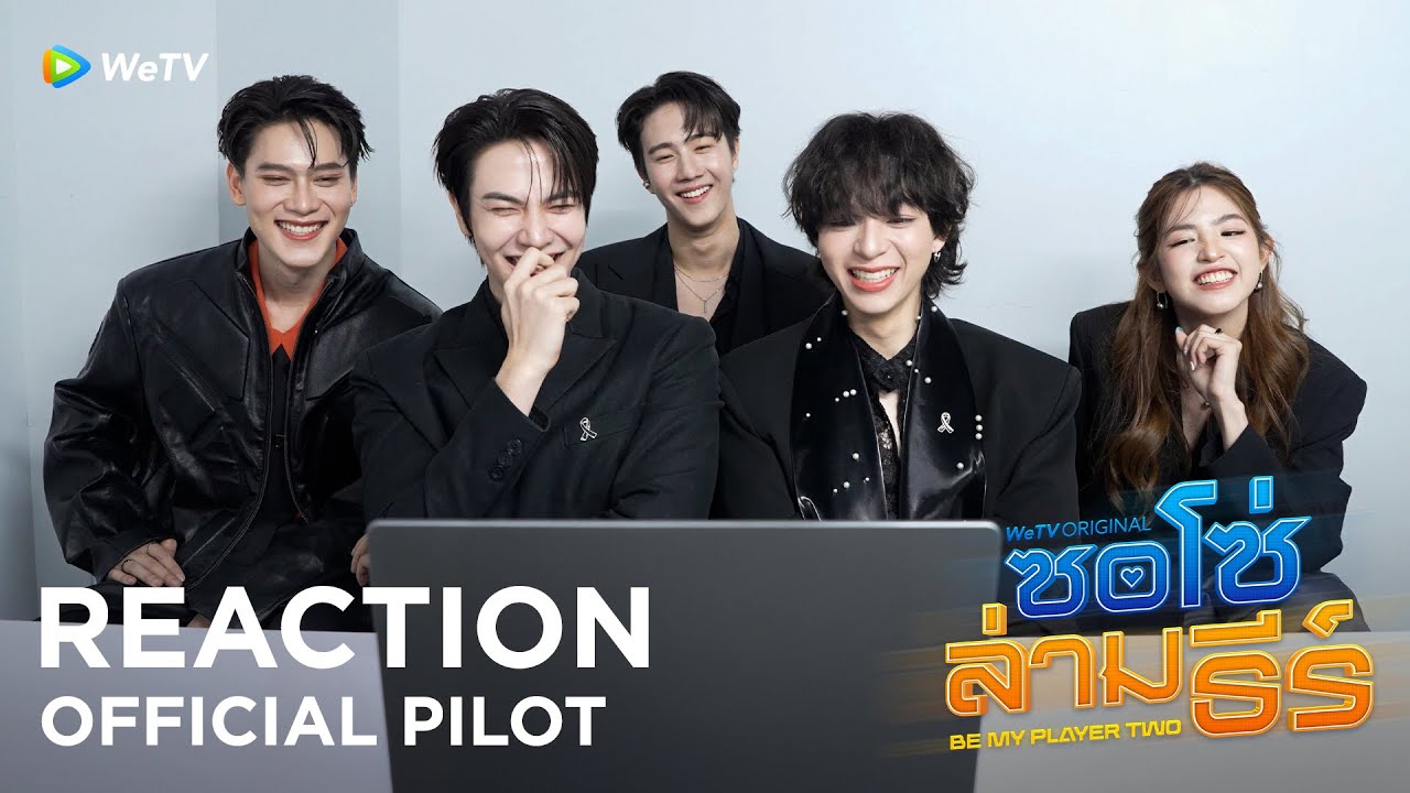 [Reaction] Official Pilot | ซอโซ่ล่ามธีร์ Be My player Two | WeTV Original | WeTV Always More 2026