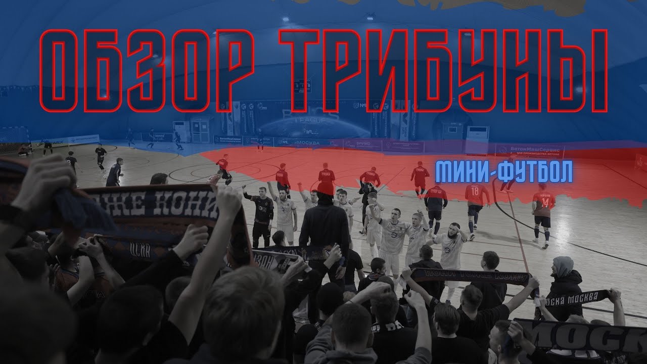 Обзор трибуны. МФК ЦСКА - МФК МАИ | Мини-футбол | 19.01.2025