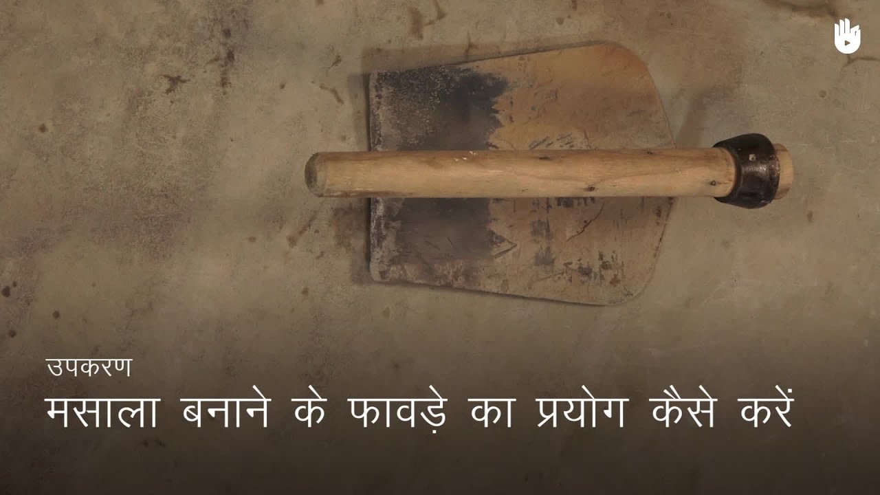चिनाई सीखना How to use a Hoe | Masonry