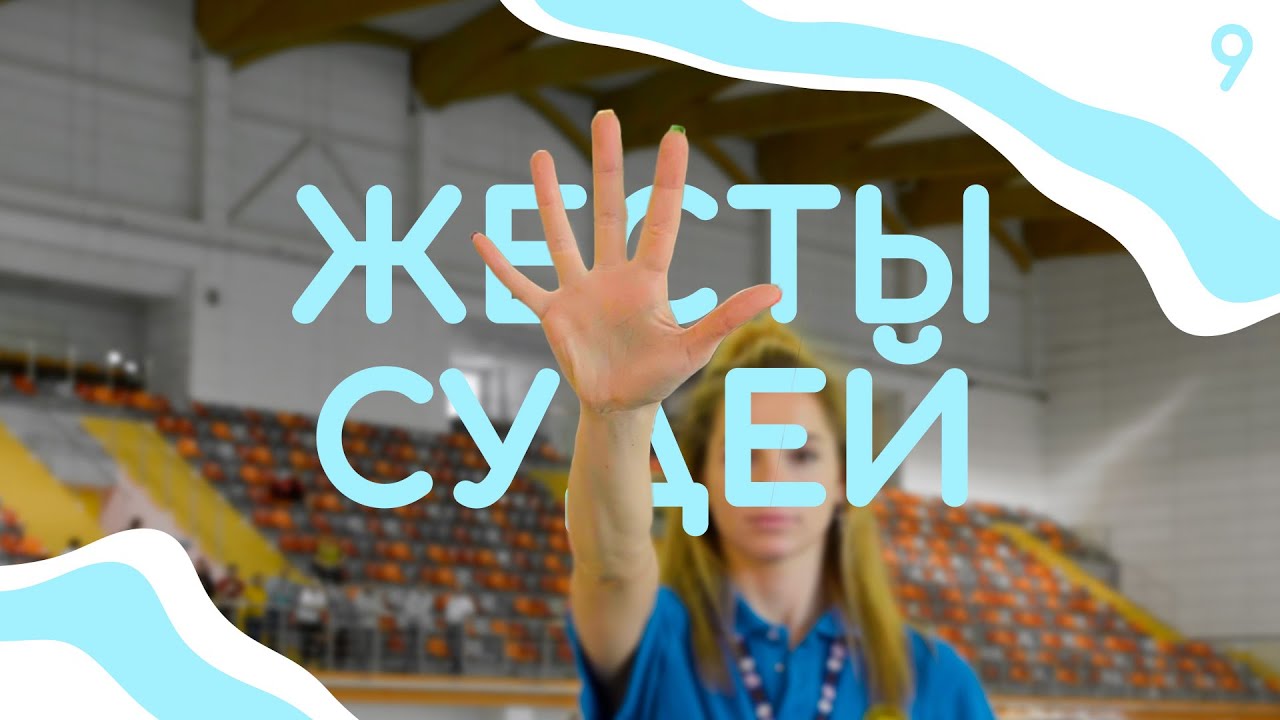 ЖЕСТЫ СУДЕЙ В ВОДНОМ ПОЛО