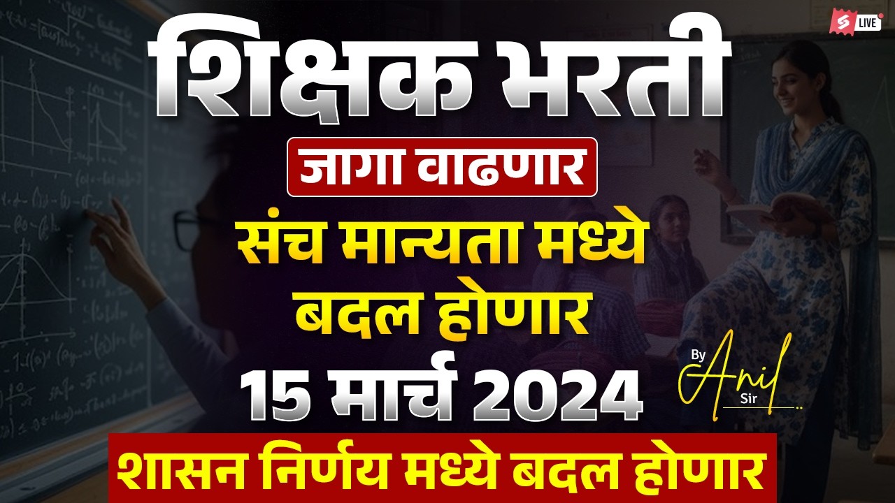 Shikshak Bharti  Latest News | | New GR Update  Post Increase & Sanction Rule Changes