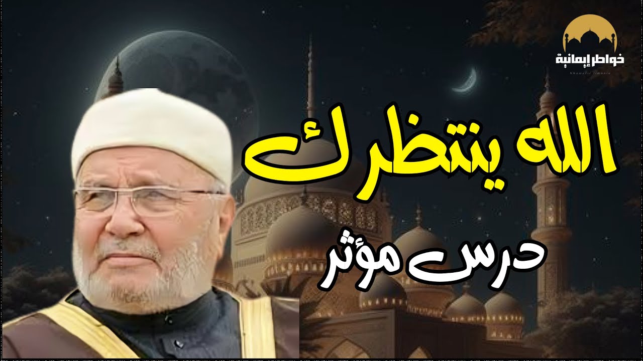 الله ينتظرك درس مؤثر جداً تعلمه مع الشيخ الدكتور محمد راتب النابلسي