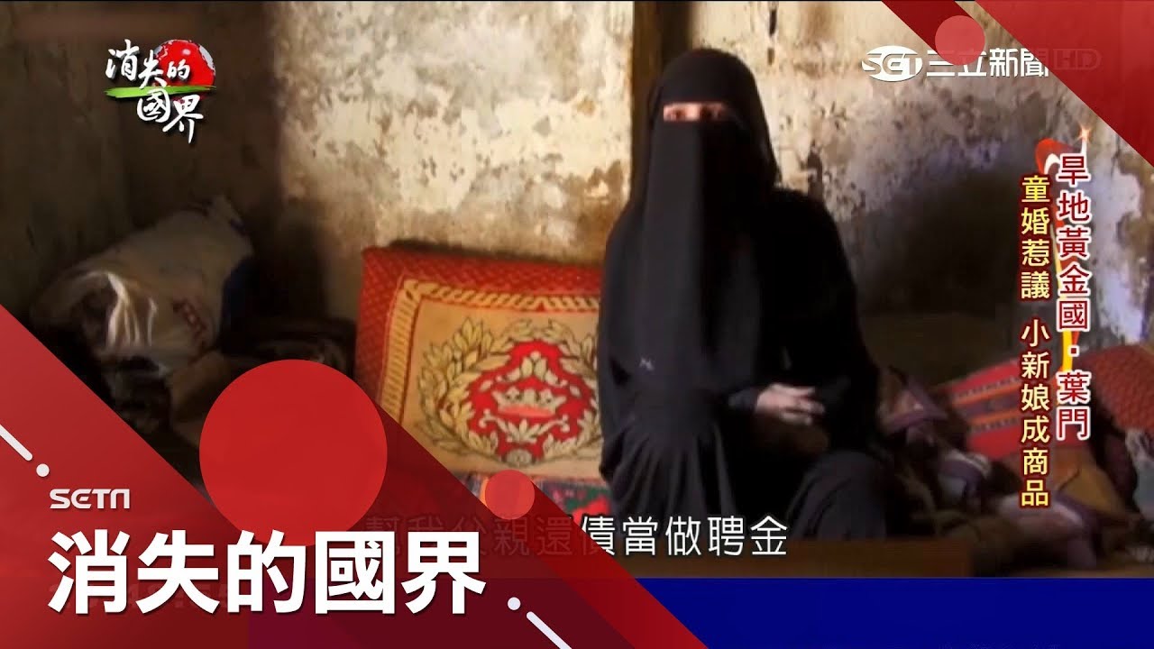 痛心的婚禮!? 葉門窮困家庭的