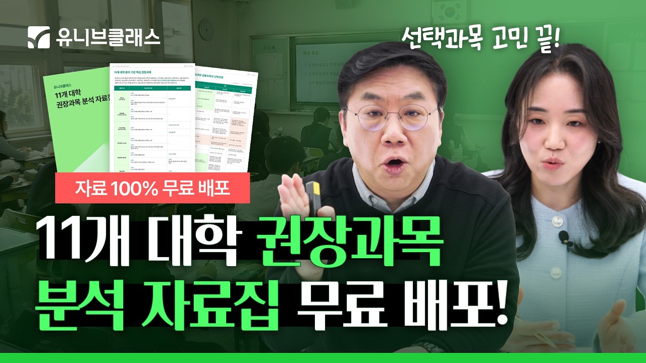고1 선택과목 잘못 결정하면 3년 입시 무너집니다 [28 권장과목 분석 자료집 무료 배포!]