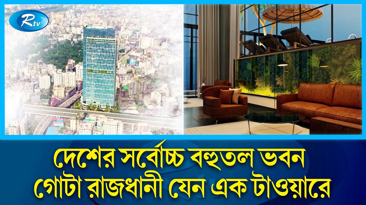 ৫১ তলার টিএ টাওয়ারে যা যা থাকছে | Skyscraper | TA Tower | Rtv