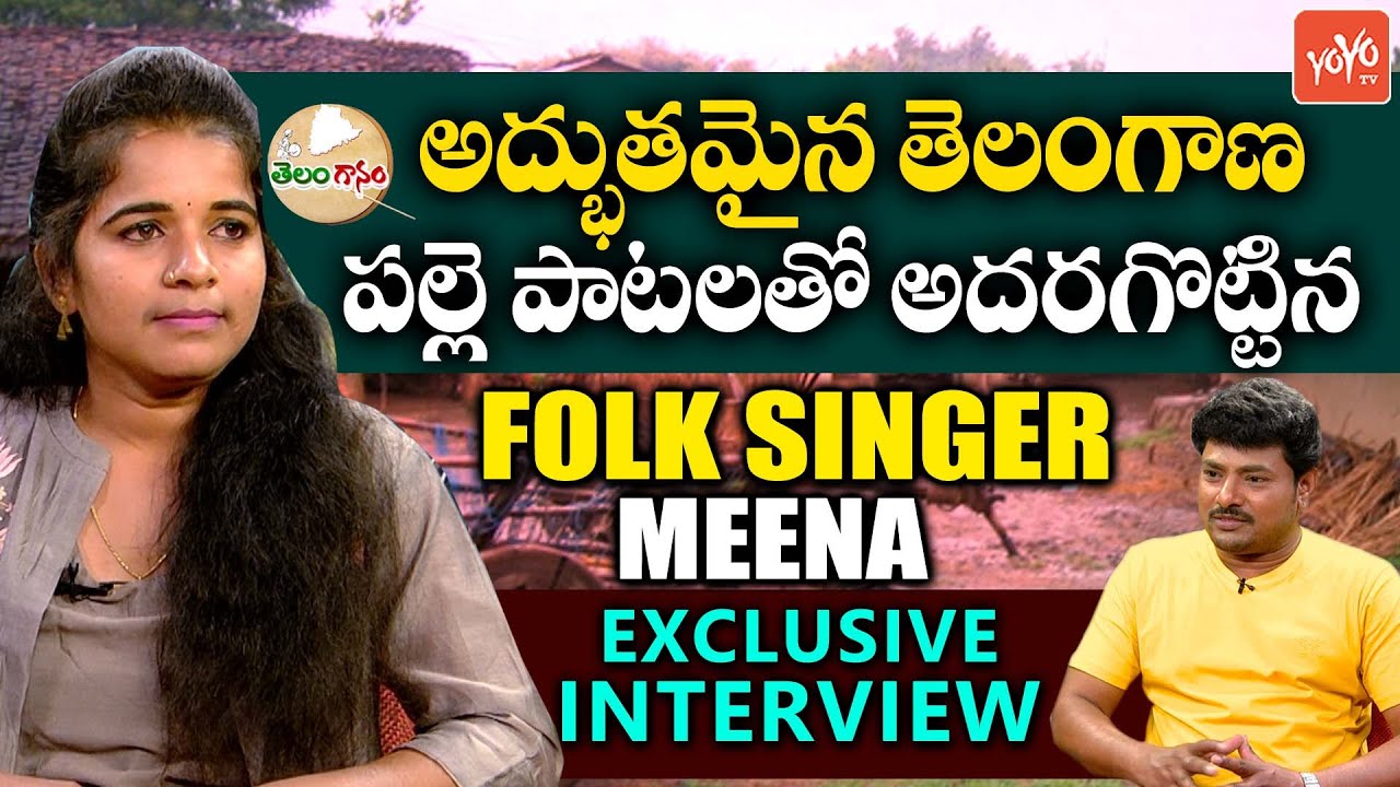 Telangana Folk Singer Meena Exclusive Interview | Telanganam | Meena Telugu Folk Songs 2021 |YOYO TV