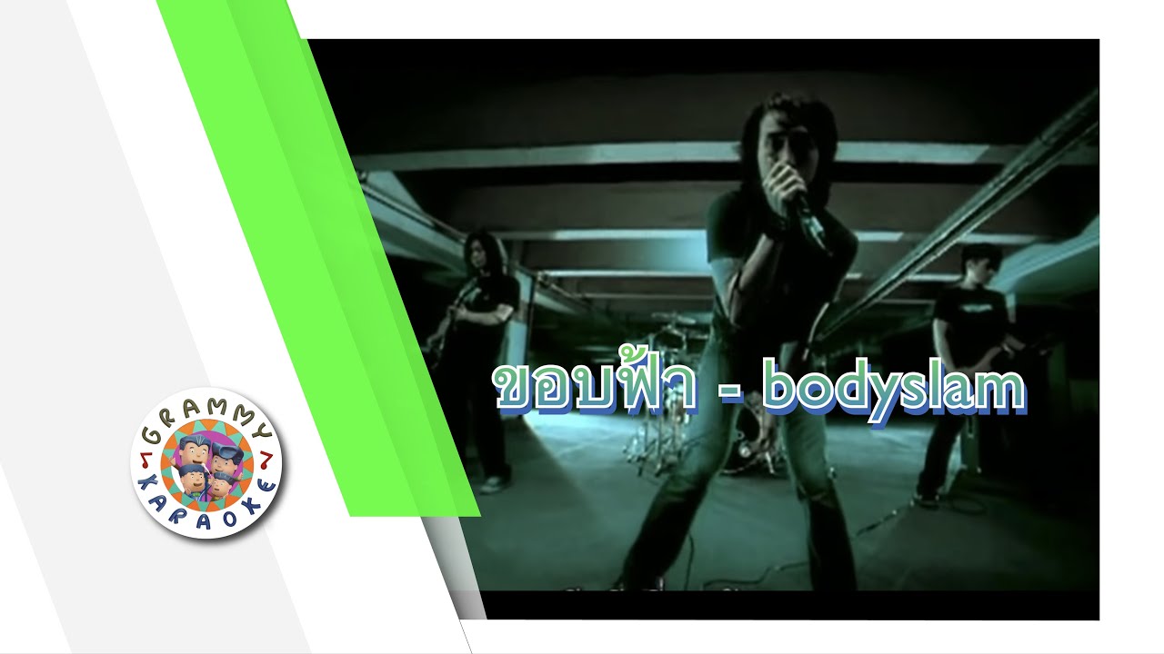 คาราโอเกะ ขอบฟ้า - bodyslam