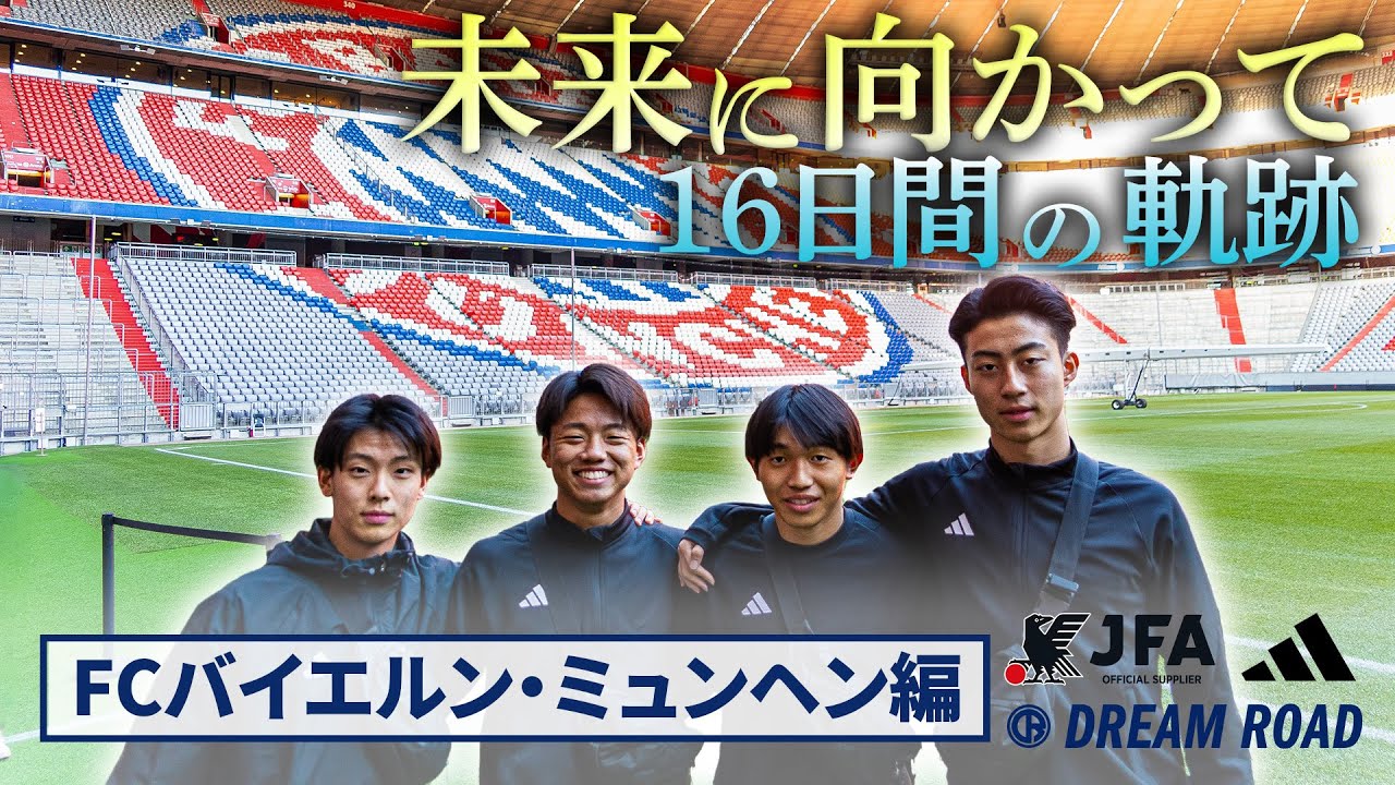 【JFA アディダス DREAM ROAD】FCバイエルン・ミュンヘン編2024