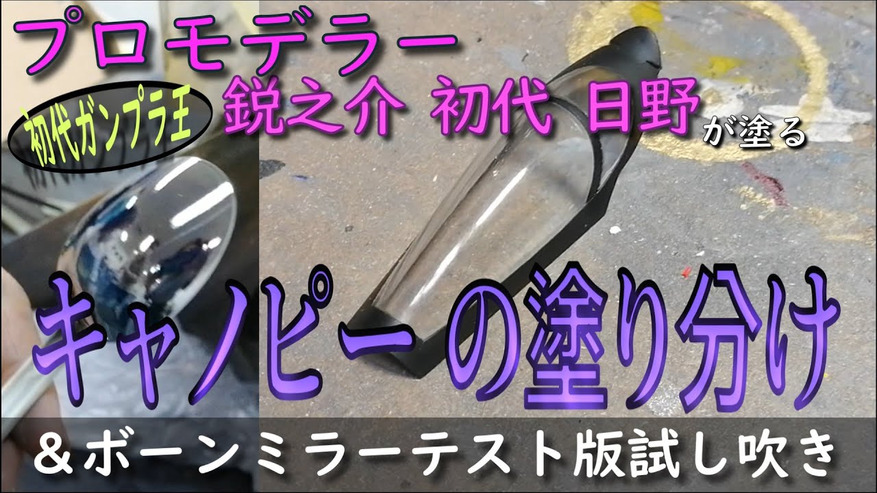 【プロモデラーの】マスキングによるキャノピーの最強塗り分けとボーンミラー（試作品）の試し塗り【超高等知識】