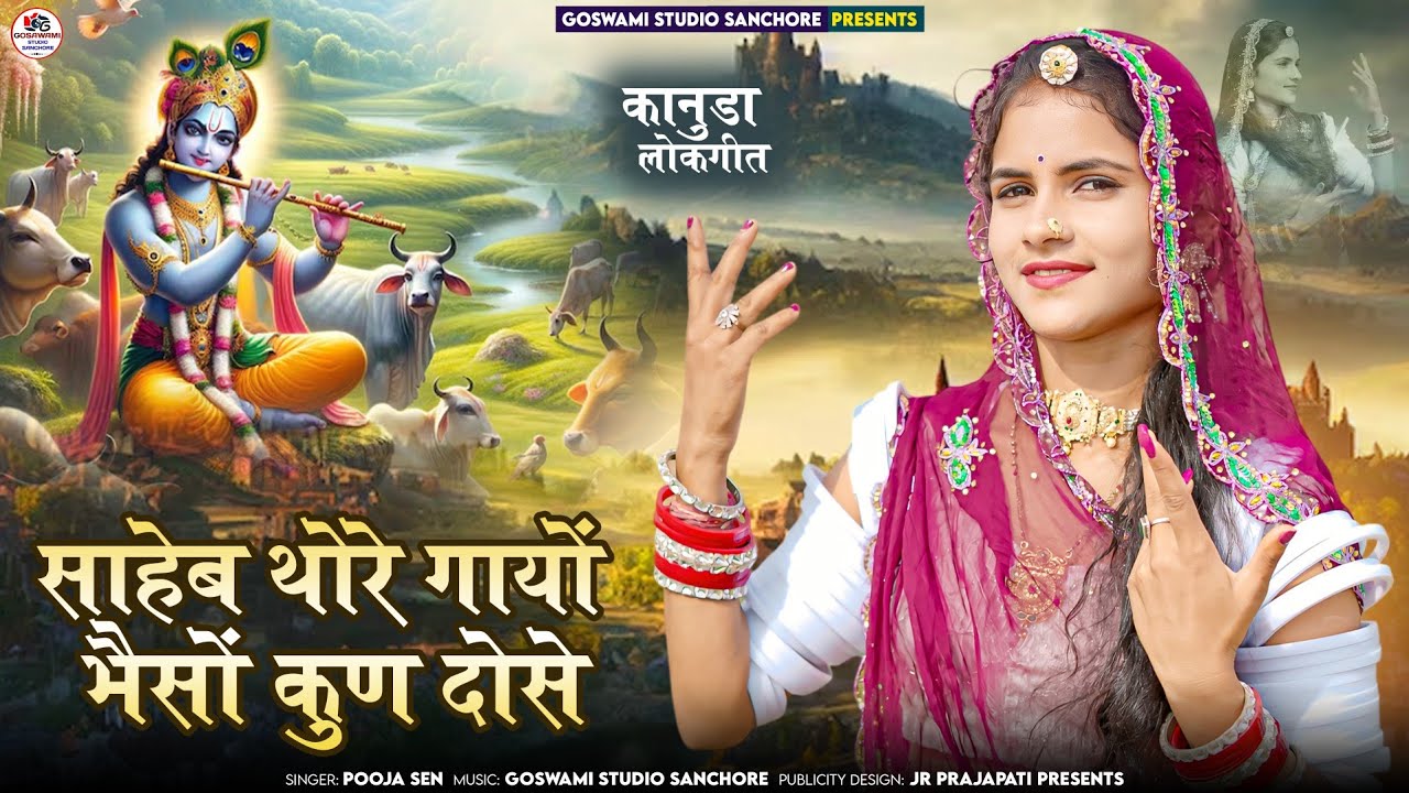साहेब थोरे गायों भैंसों कुण दोसे ||Kanuda Song||कानूड़ा सॉन्ग 2025 Pooja sen 