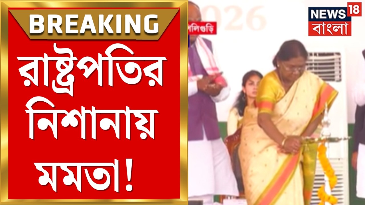 President Draupadi Murmu | শিলিগুড়িতে রাষ্ট্রপতির অপমান? মোদী-মমতা সম্মুখ সমর! | Bangla News