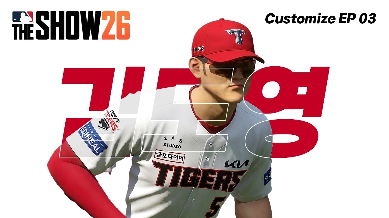 더쇼26 KBO 슈퍼스타 김도영! | MLB The Show 26 | 더쇼26 | Customize EP 03