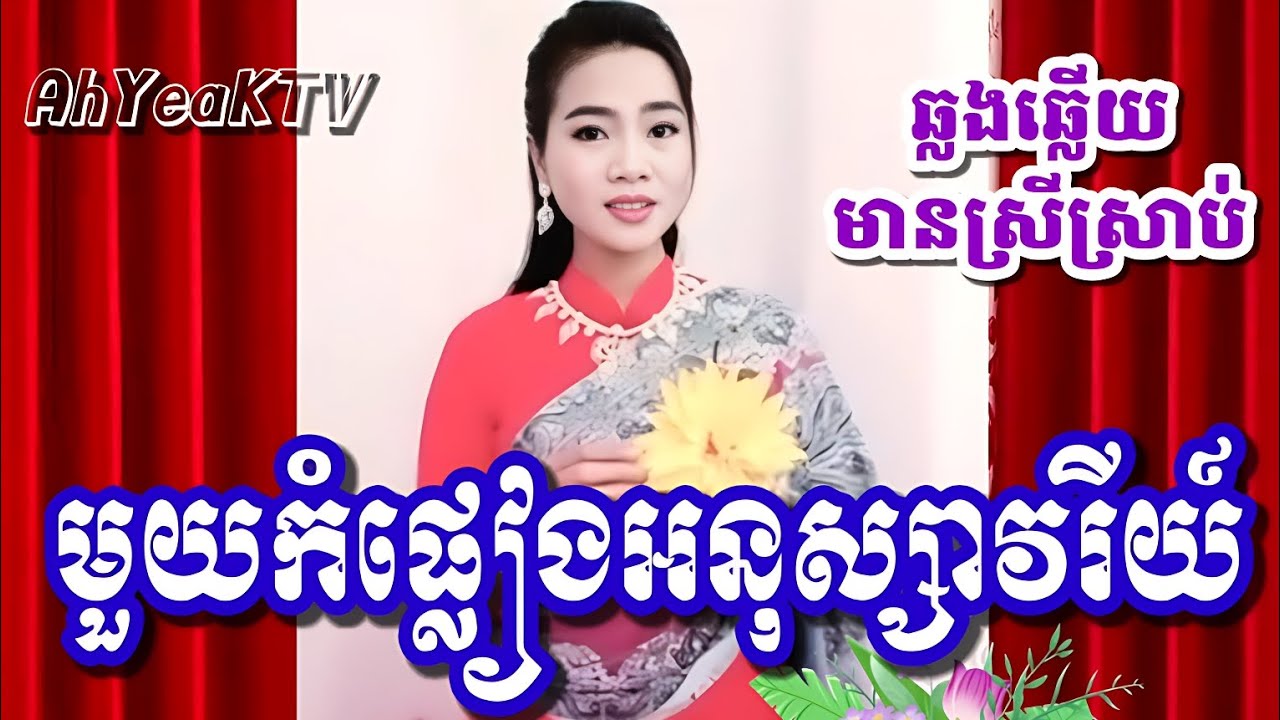 #មួយកំផ្លៀងអនុស្សាវរីយ៍ #Karaoke មានស្រីច្រៀងស្រាប់ ឆ្លងឆ្លើយ ខារ៉ាអូខេភ្លេងសុទ្ធ  Plengsot  