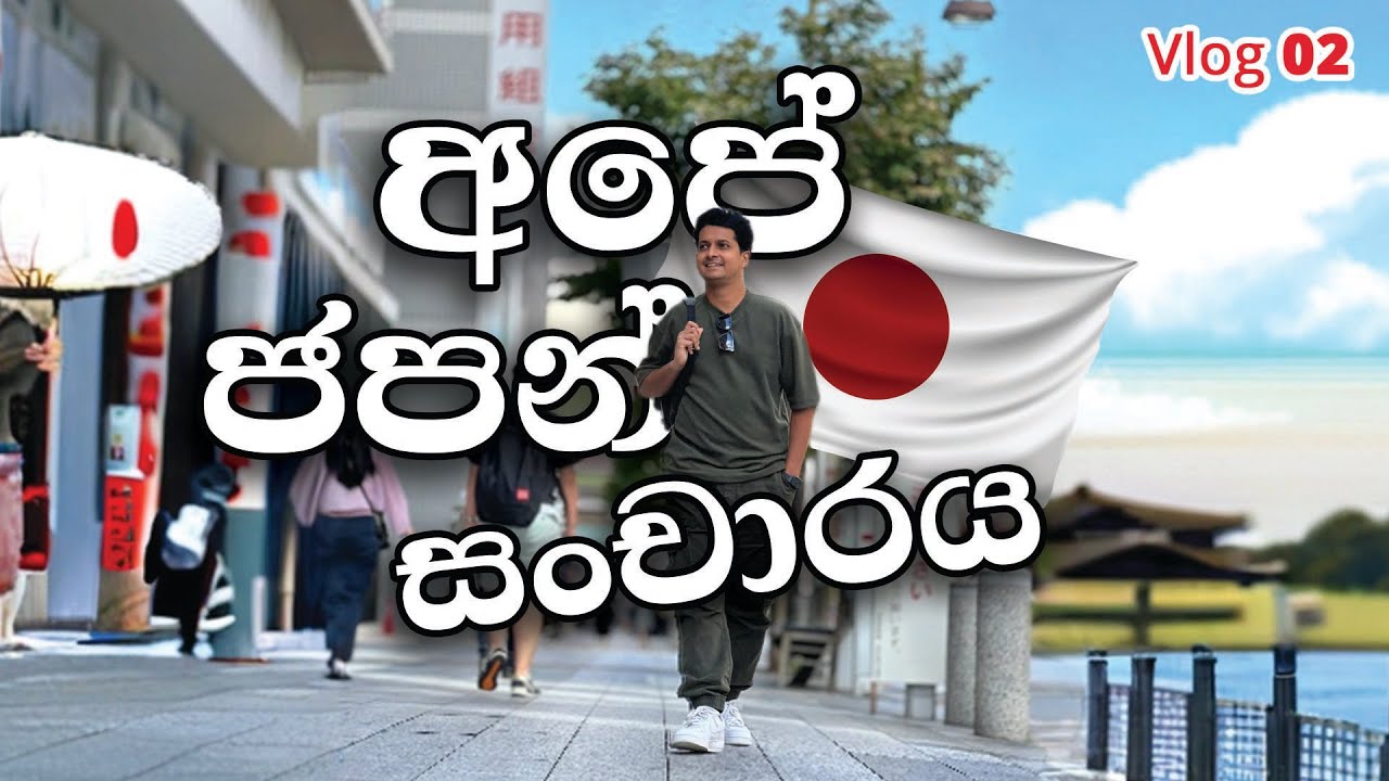 අපේ ජපන් සංචාරය | Madhava Wijesinghe | Vlog 2