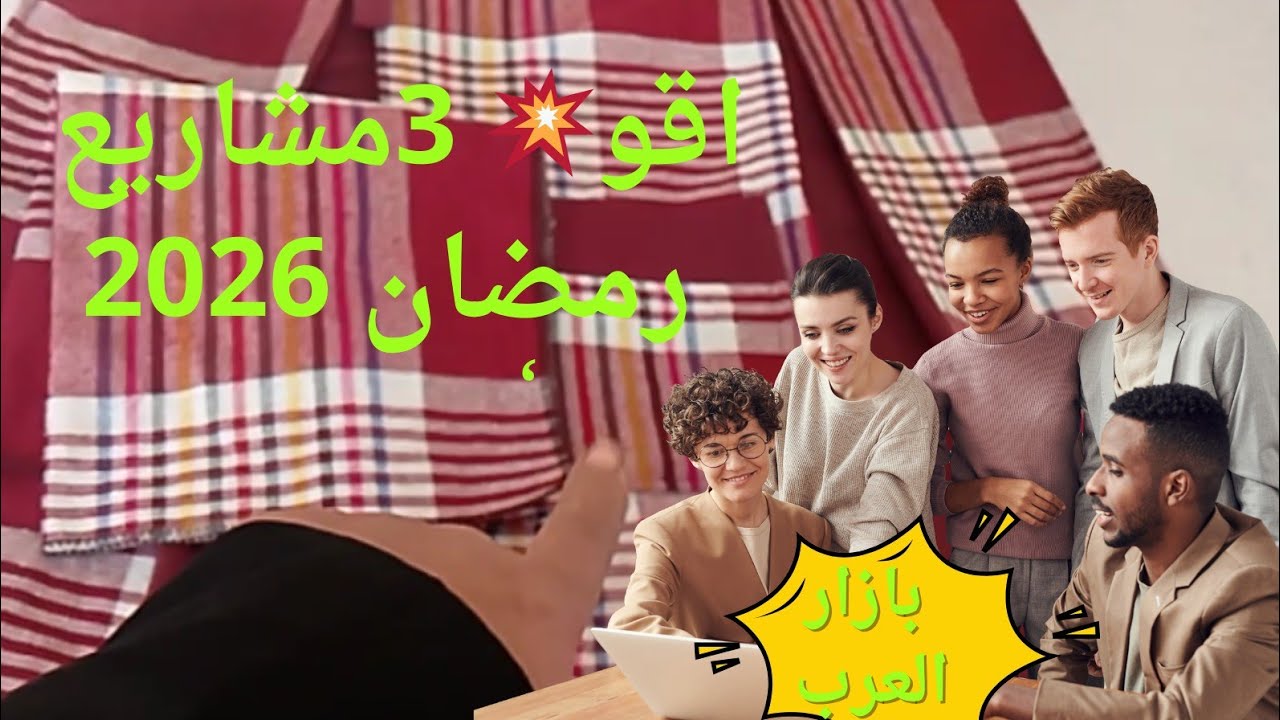 #اقوى 3مشاريع رمضان 2026💥 تفصيل💯 خياطة💯 وثمن💥 البيع💸💸💸
