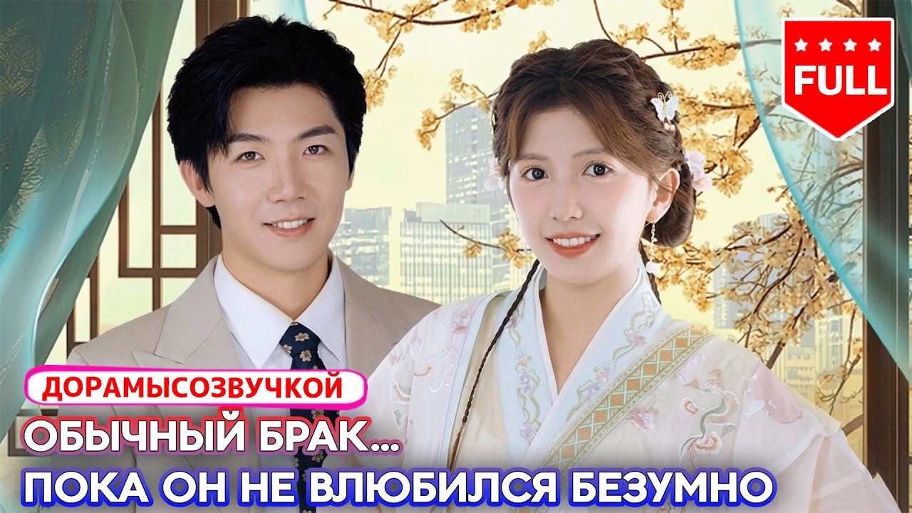 【RUS DUB 】💖 Их брак казался обычным&hellip; пока он не влюбился безумно