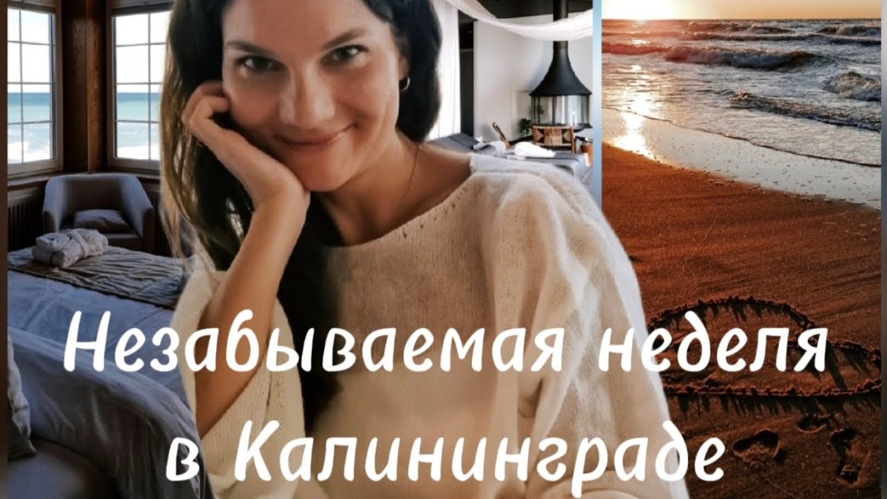 Калининград. Светлогорск. Зеленоградск. Янтарный. Стоит ли ехать? 