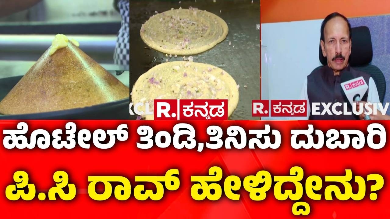 Hotel Food Price Hike : ಸಿಲಿಕಾನ್ ಸಿಟಿ ಜನರಿಗೆ ಮತ್ತೊಂದು ಬೆಲೆ ಏರಿಕೆ ಶಾಕ್?​ | PC Rao