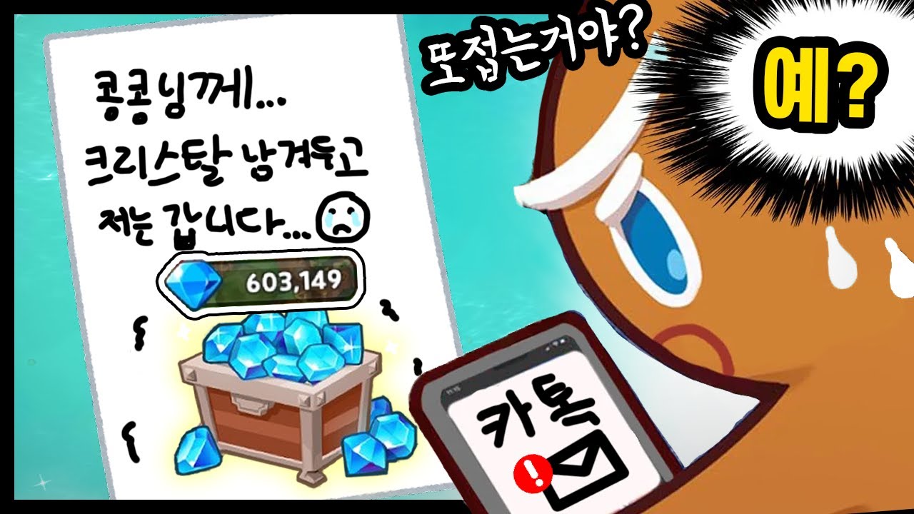 😱주인분이 버린 60만크리스탈을 써봤더니.. 역대급 초대박 반전이 일어났습니다ㅋㅋㅋㅋ - [ 쿠키런 킹덤 ]
