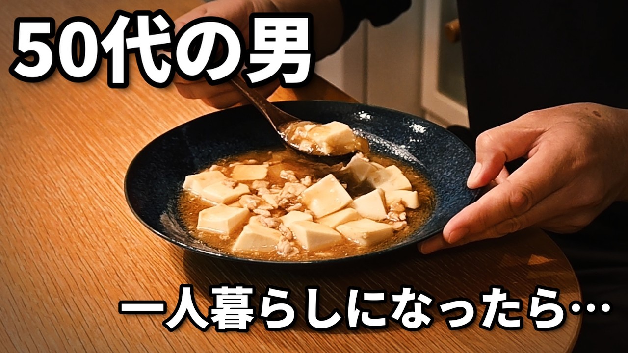【麻婆豆腐】50代男、一人暮らしになったら夕飯は作れるのか｜孤独な夜の自炊
