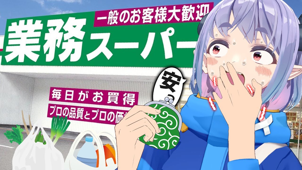 こんなに買って〇〇円！？初めての業務スーパーが楽しすぎた！