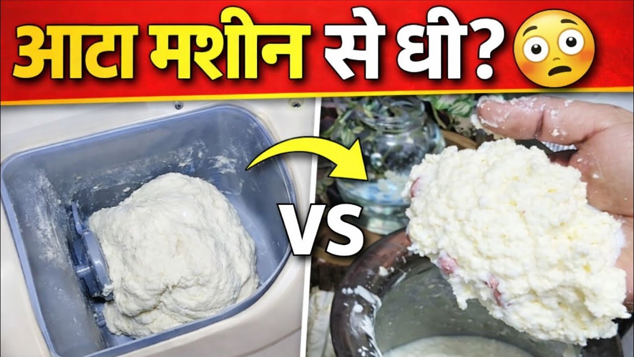 आटा मशीन से घी? ऐसे करें सही इस्तेमाल | 1 मशीन, 2 काम! आटा भी, घी भी#doughkneader 