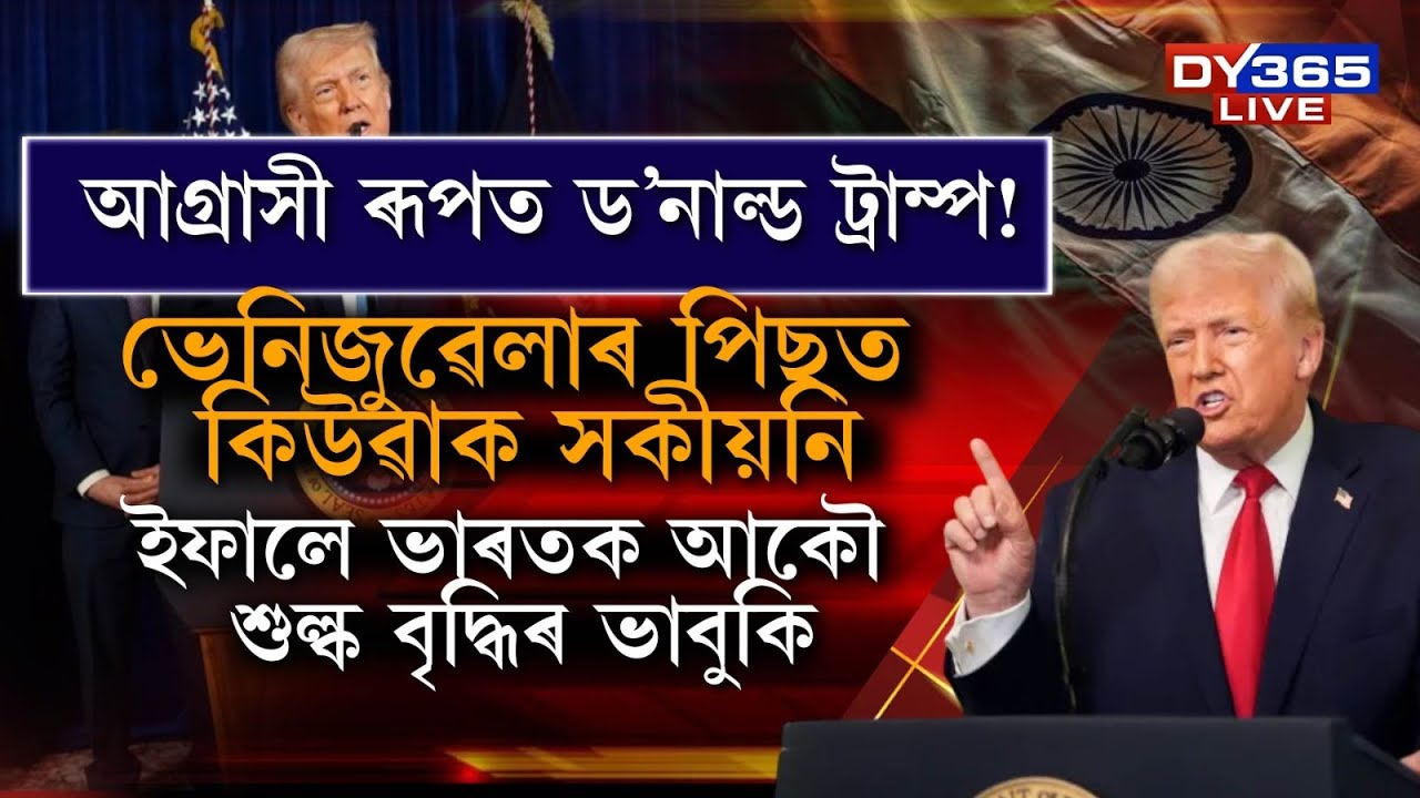 ভাৰতক আকৌ শুল্ক বৃদ্ধিৰ ভাবুকি দিলে ড’নাল্ড ট্ৰাম্পে।